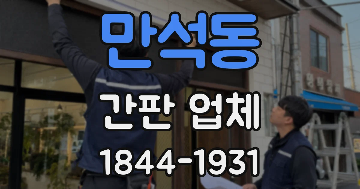 만석동 간판 업체