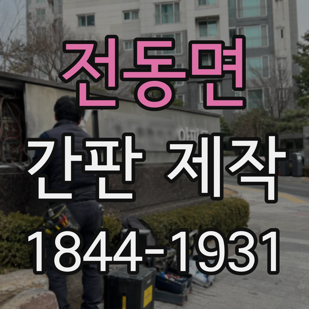 전동면 간판 제작