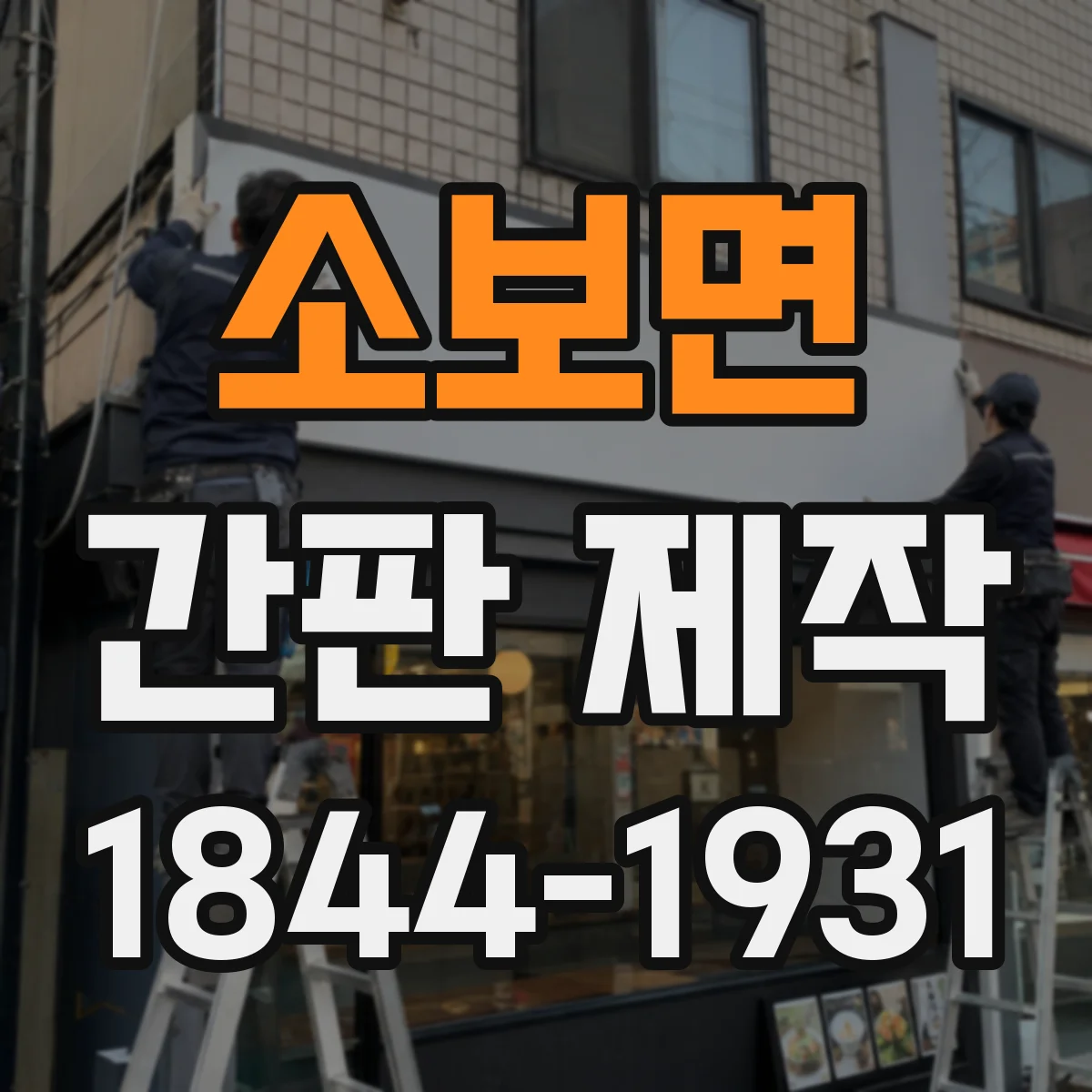 소보면 간판 제작