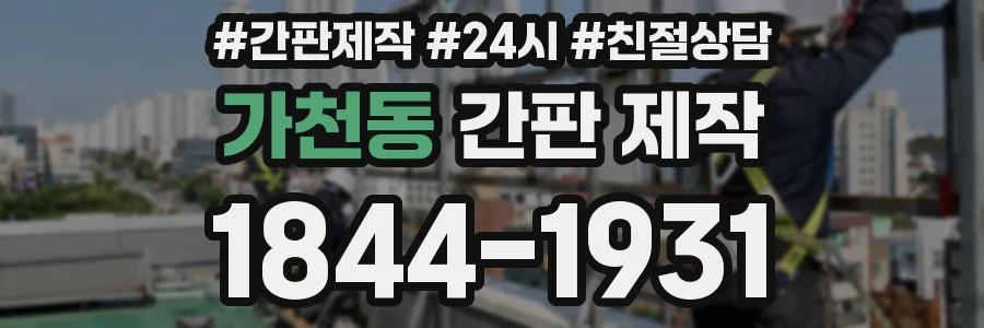 가천동 간판 제작