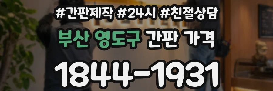 부산 영도구 간판 가격