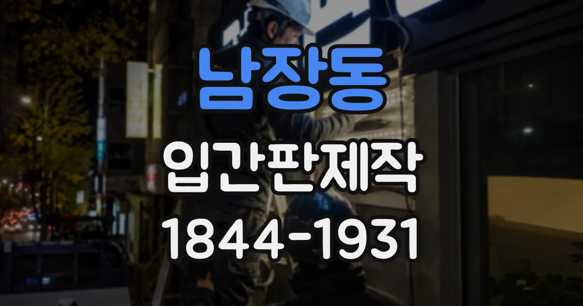 남장동 입간판제작