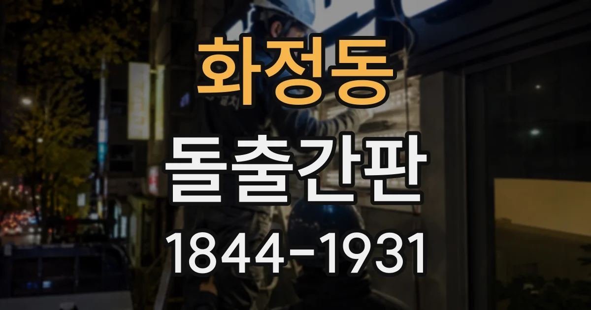 화정동 돌출간판