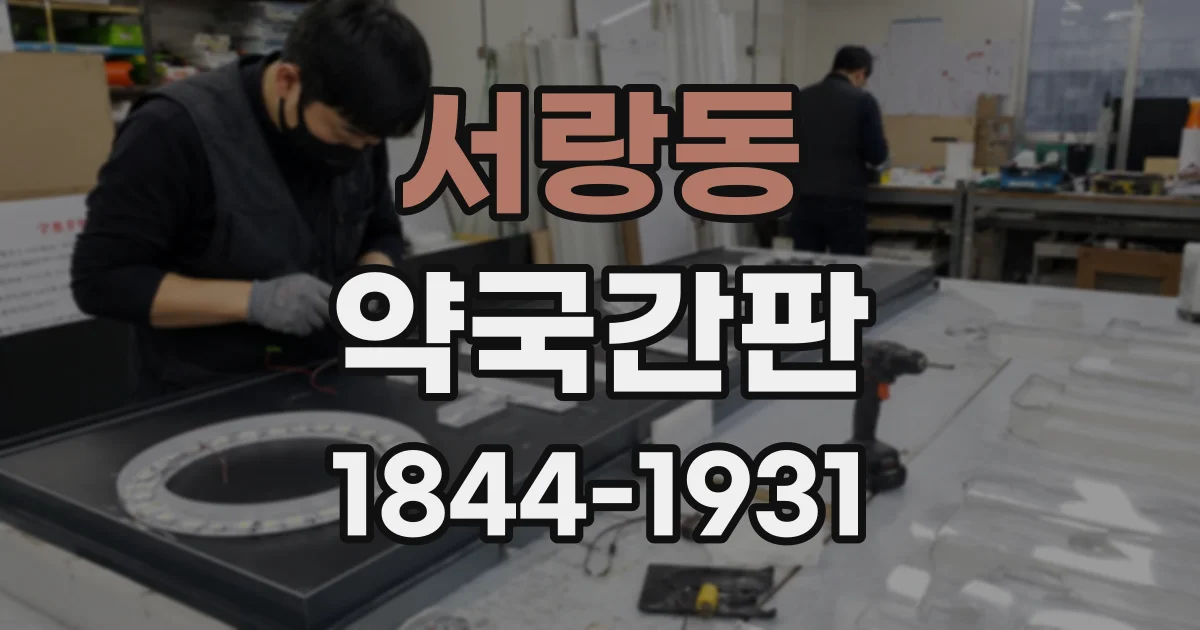 서랑동 약국간판