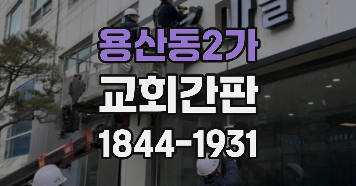 용산동2가 교회간판