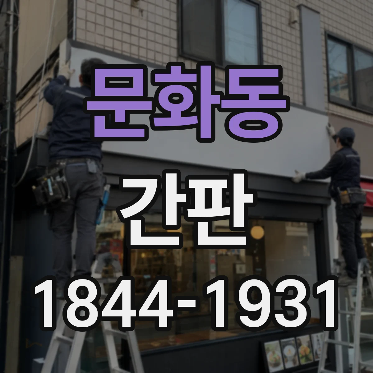 문화동 간판