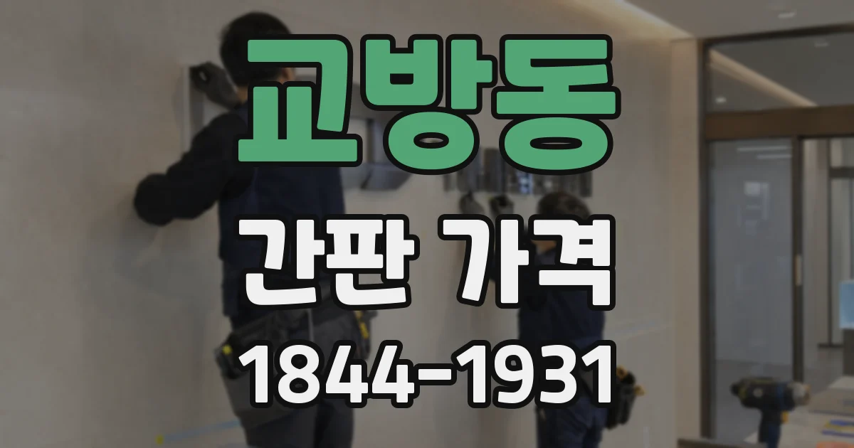 교방동 간판 가격
