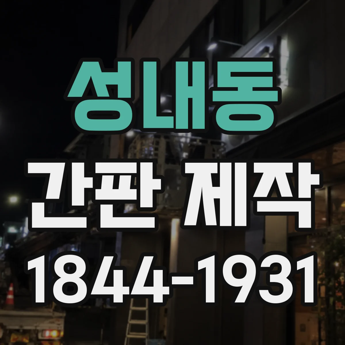 성내동 간판 제작