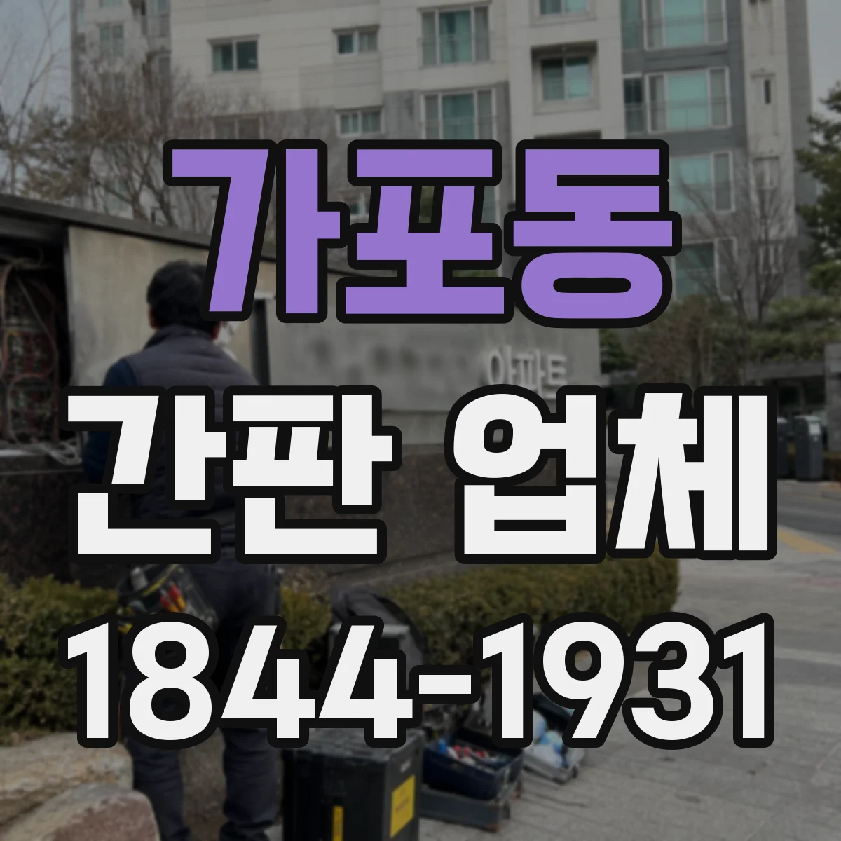 가포동 간판 업체