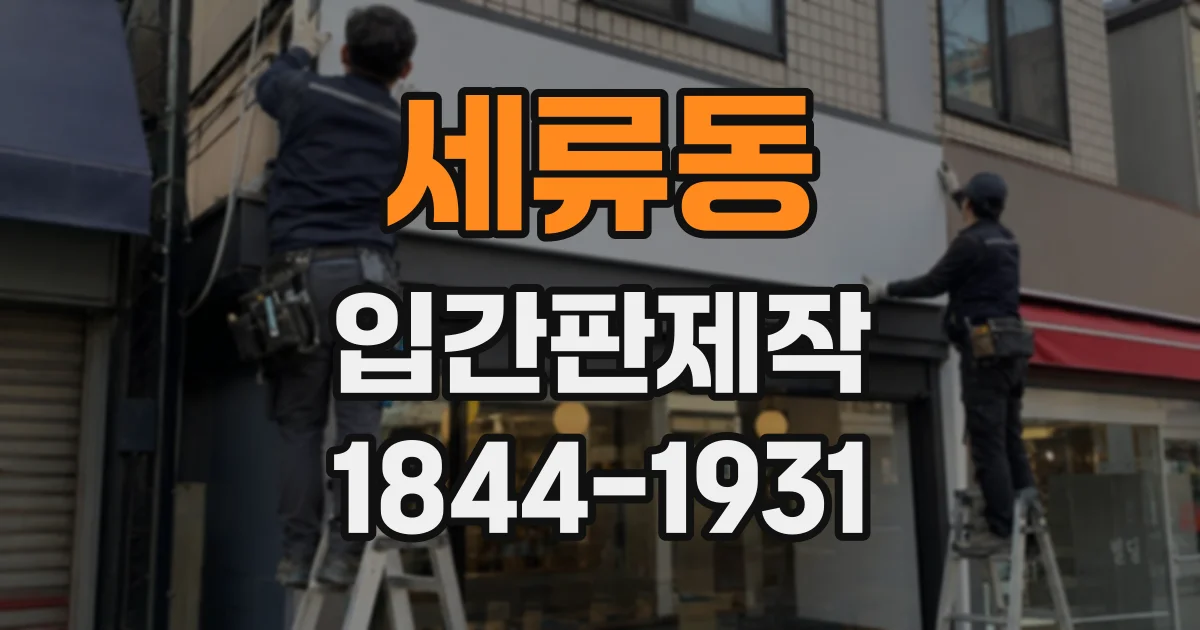 세류동 입간판제작