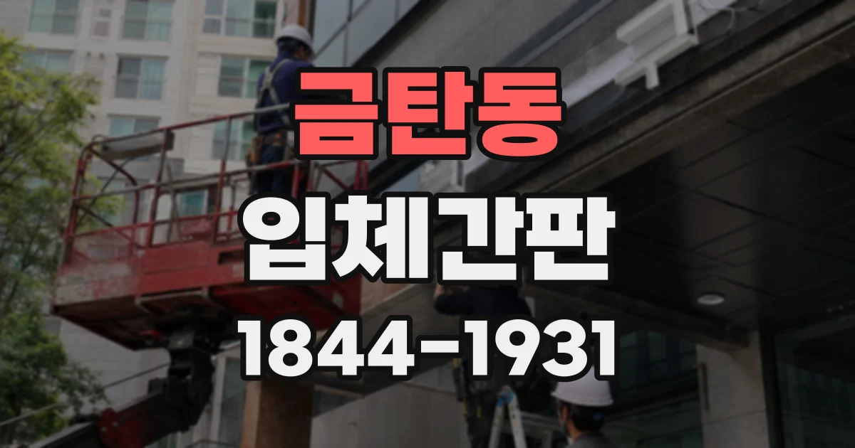금탄동 입체간판