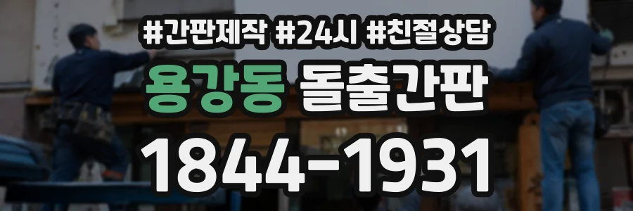용강동 돌출간판 상담 전화 1844-1931