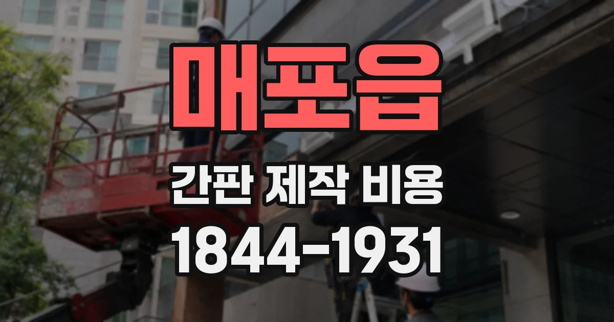 매포읍 간판 제작 비용