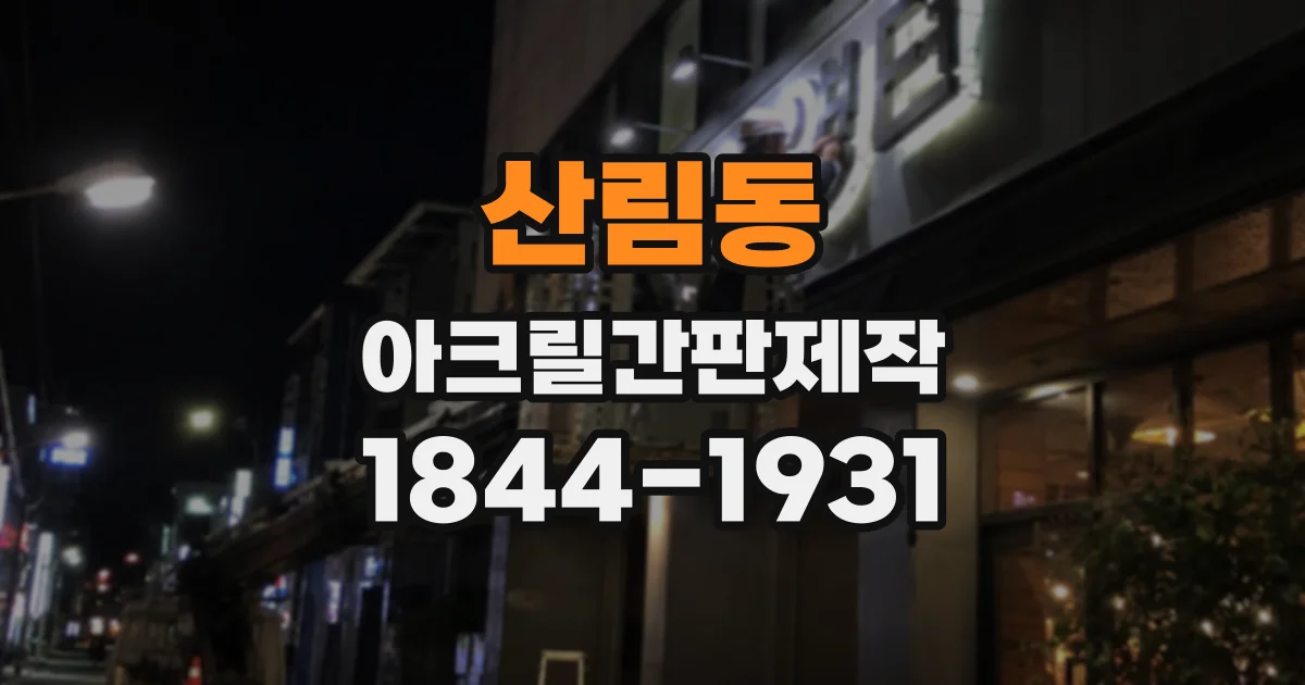 산림동 아크릴간판제작