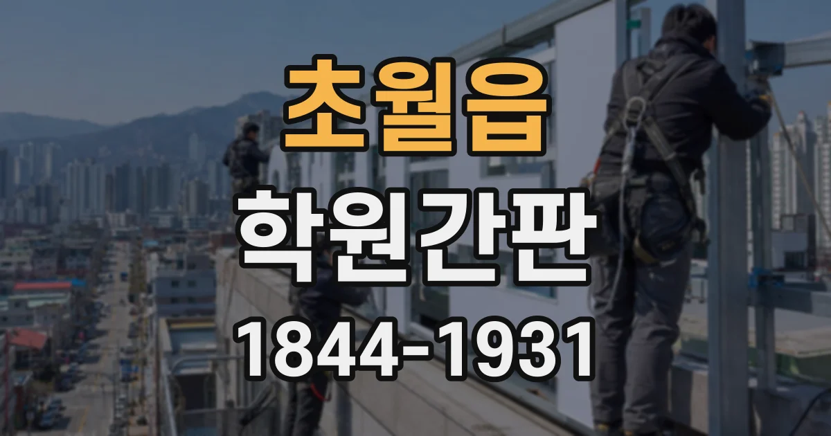 초월읍 학원간판