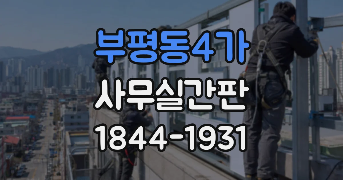 부평동4가 사무실간판