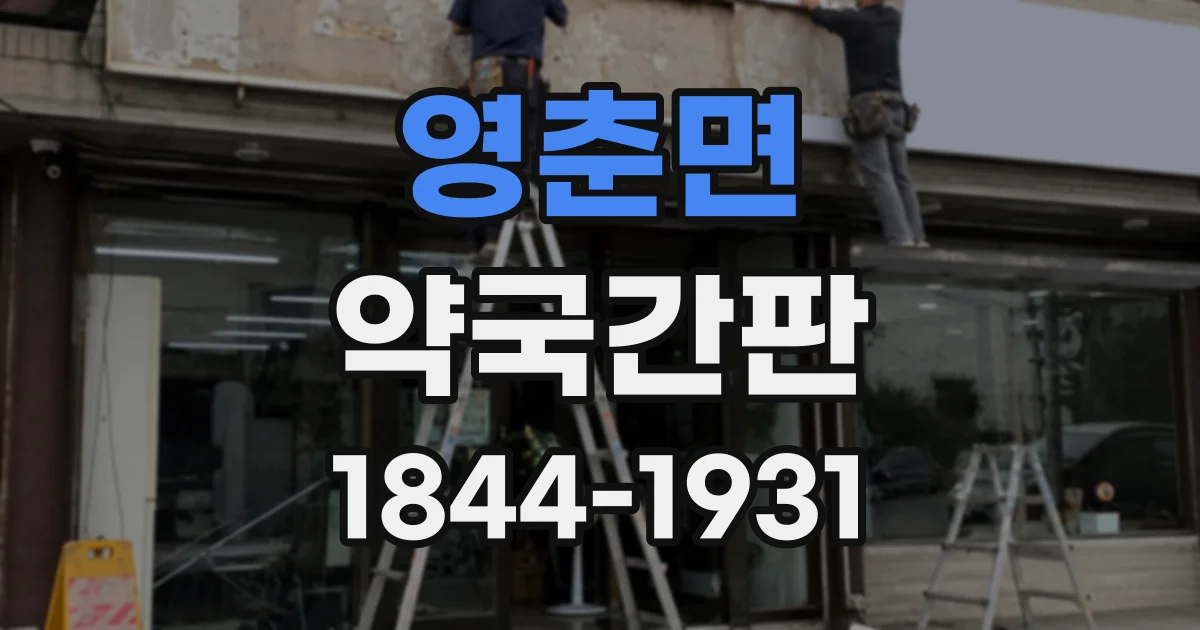 영춘면 약국간판