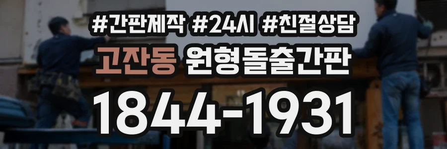 고잔동 원형돌출간판 상담 전화 1844-1931