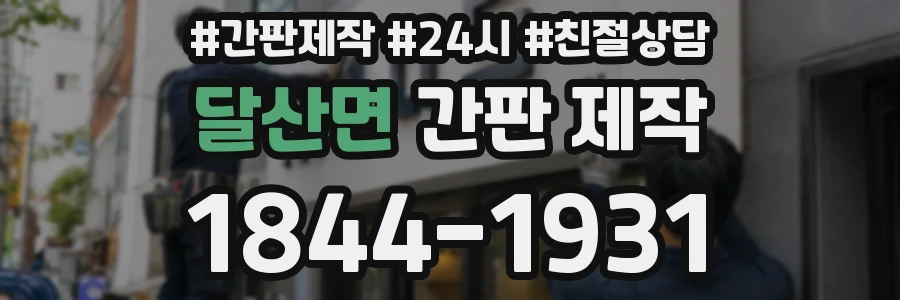 달산면 간판 제작