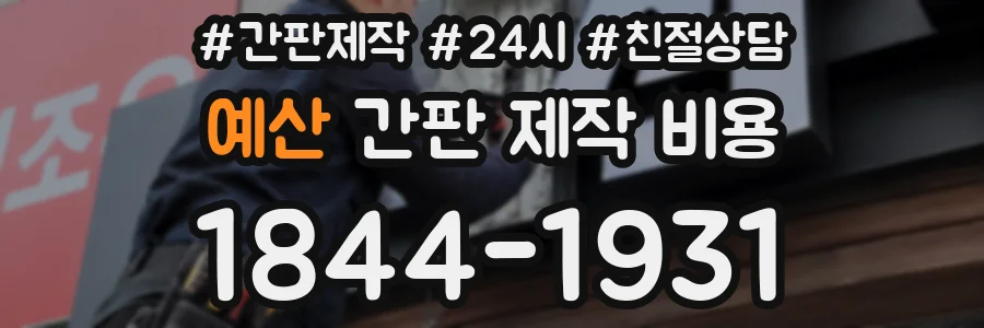 예산 간판 제작 비용