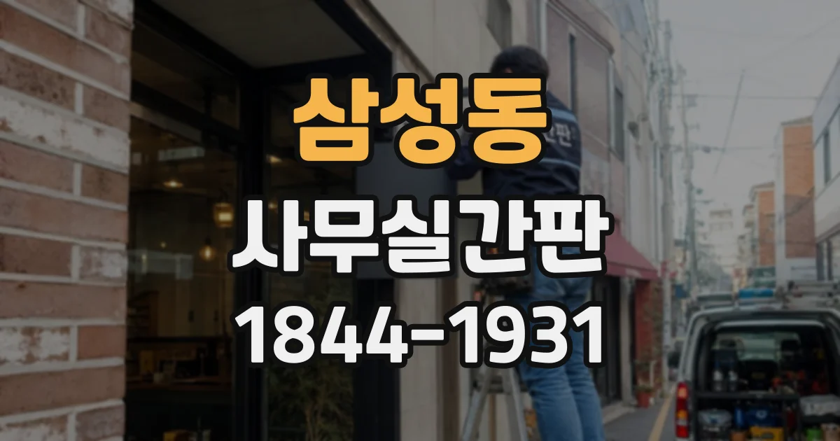 삼성동 사무실간판