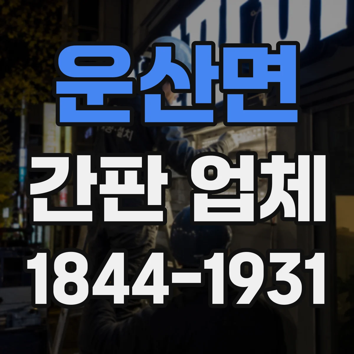운산면 간판 업체