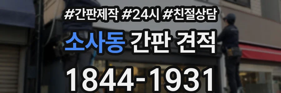 소사동 간판 견적