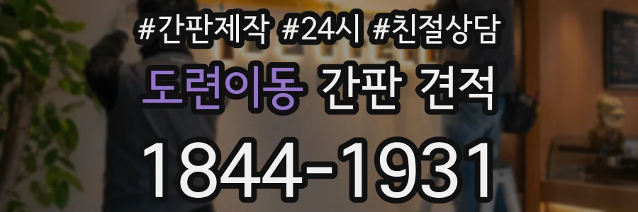 도련이동 간판 견적