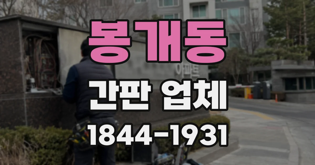 봉개동 간판 업체