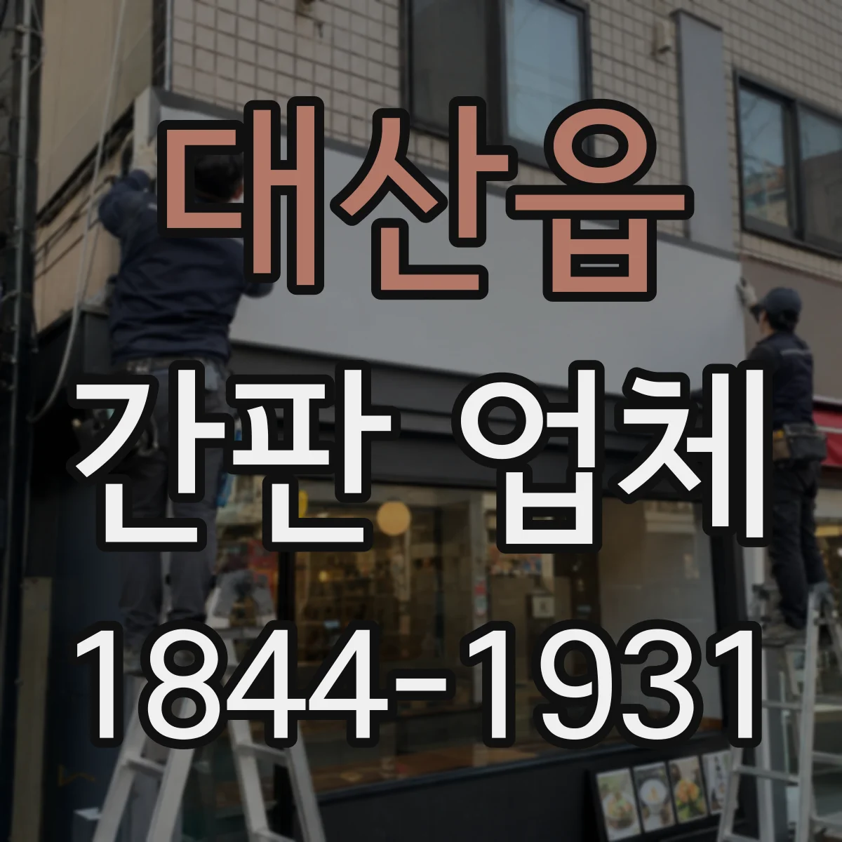 대산읍 간판 업체
