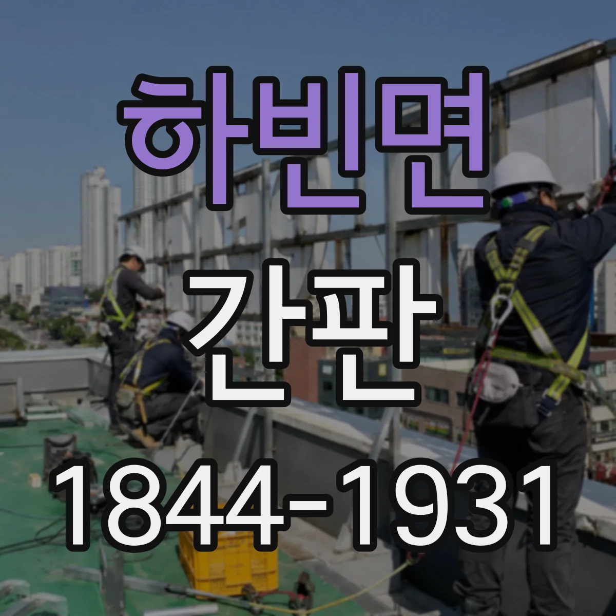 하빈면 간판