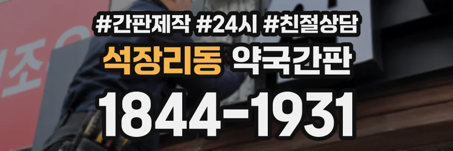 석장리동 약국간판 상담 전화 1844-1931