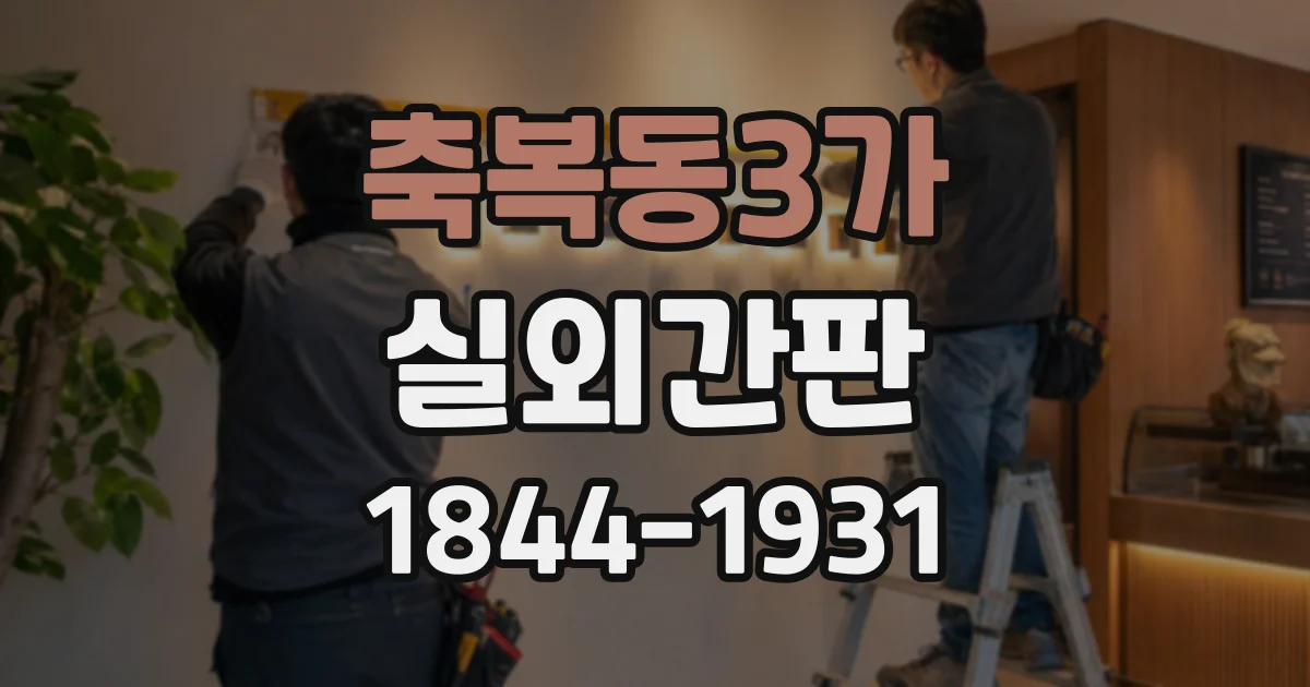 축복동3가 실외간판