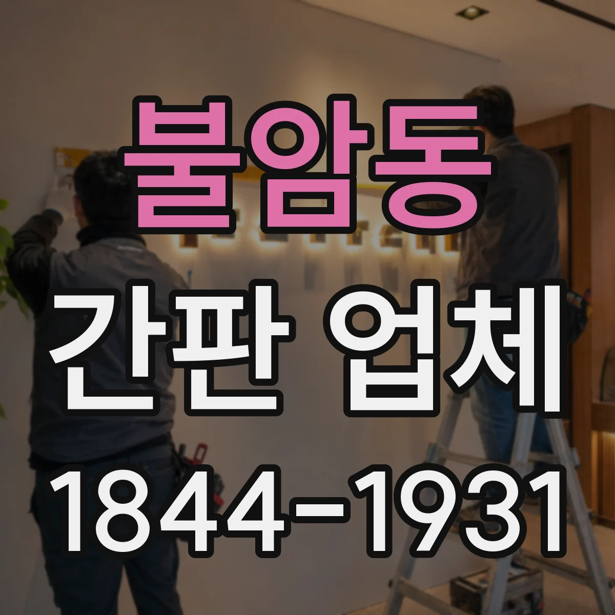불암동 간판 업체