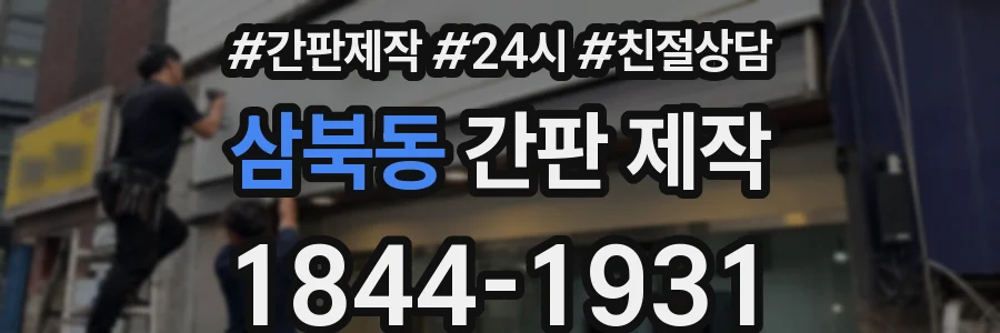 삼북동 간판 제작
