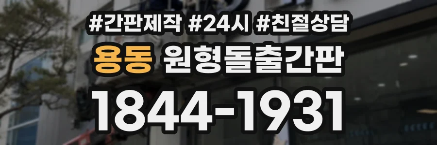 용동 원형돌출간판 상담 전화 1844-1931
