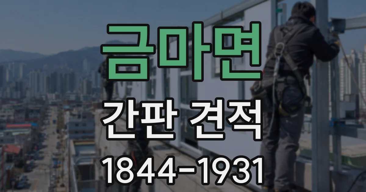 금마면 간판 견적