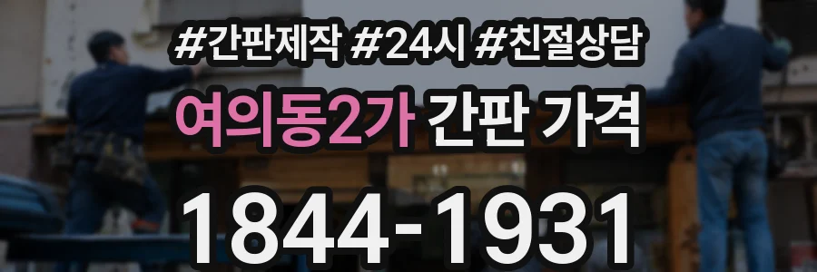 여의동2가 간판 가격