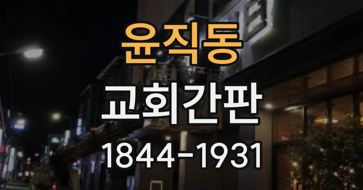 윤직동 교회간판