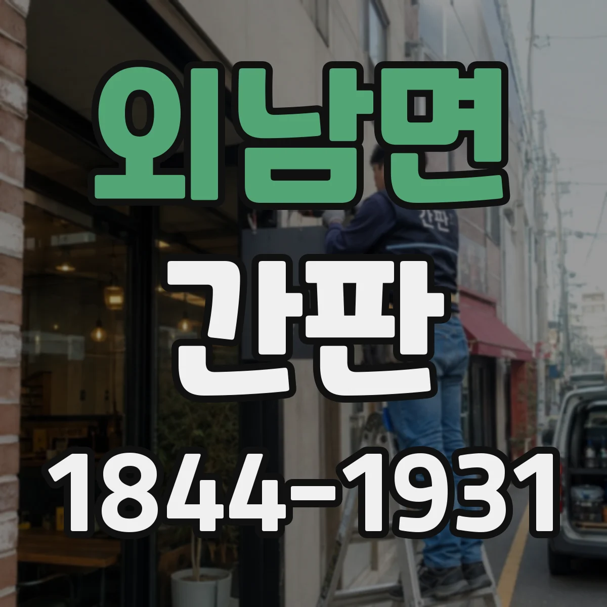 외남면 간판