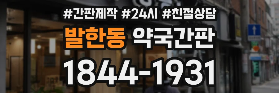 발한동 약국간판 상담 전화 1844-1931