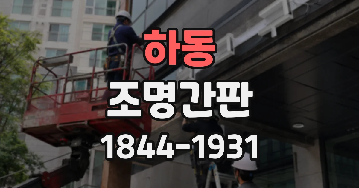 하동 조명간판