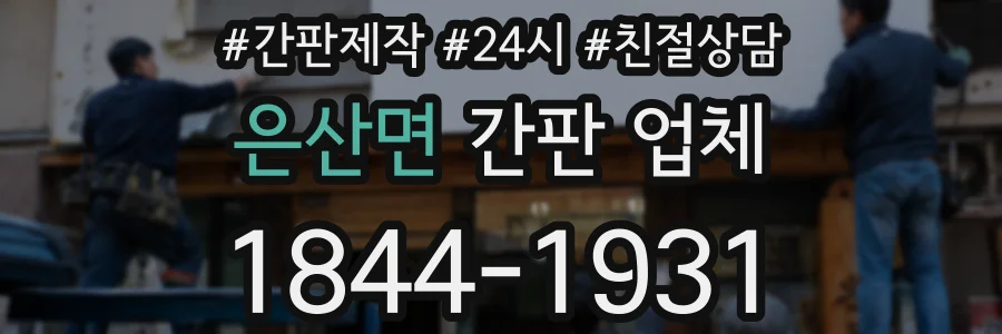 은산면 간판 업체