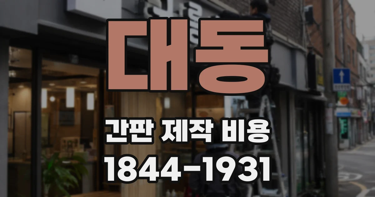 대동 간판 제작 비용