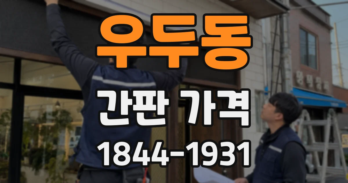 우두동 간판 가격