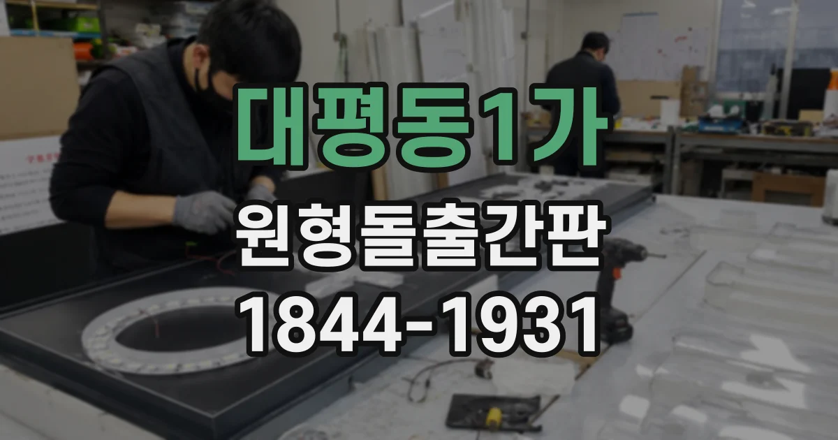 대평동1가 원형돌출간판