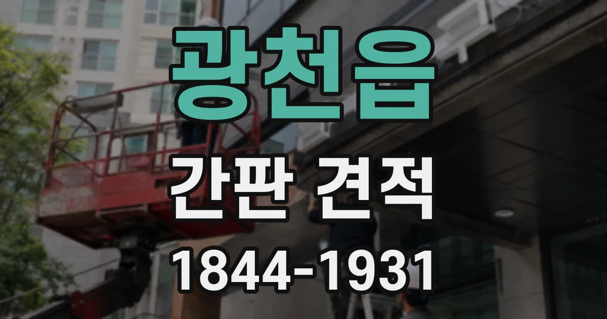 광천읍 간판 견적