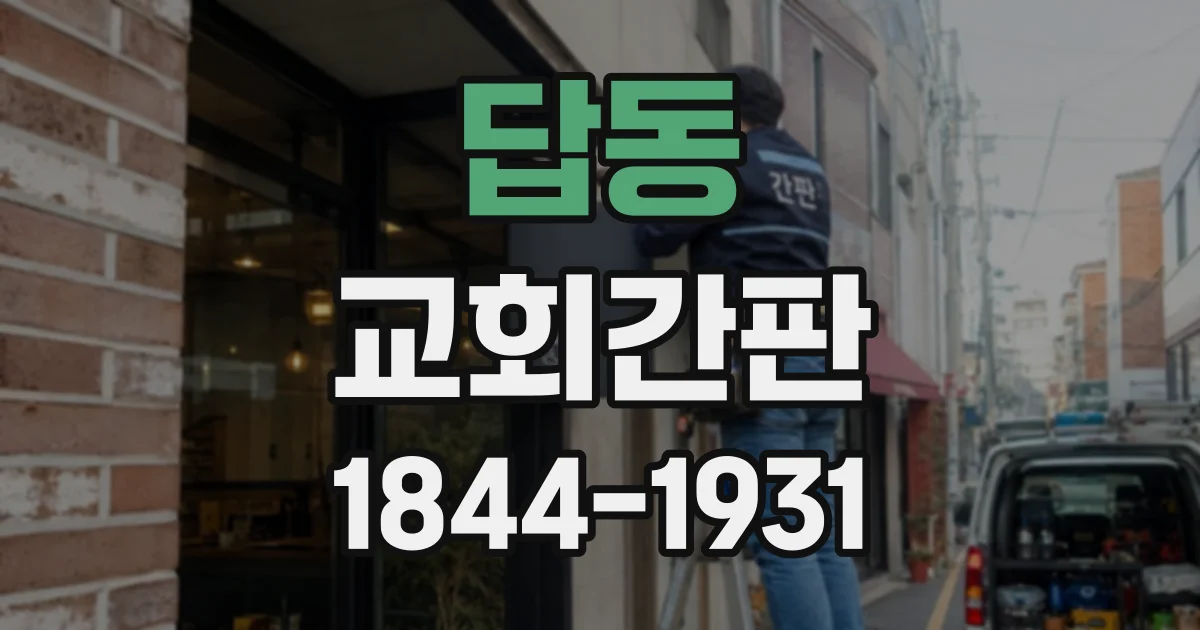 답동 교회간판