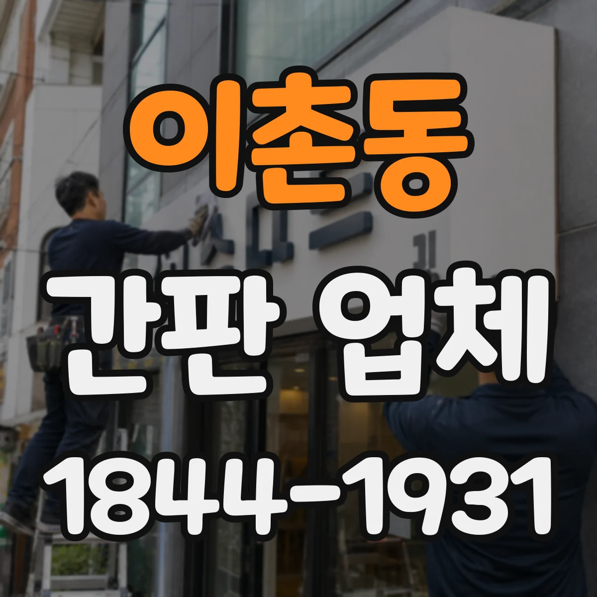 이촌동 간판 업체