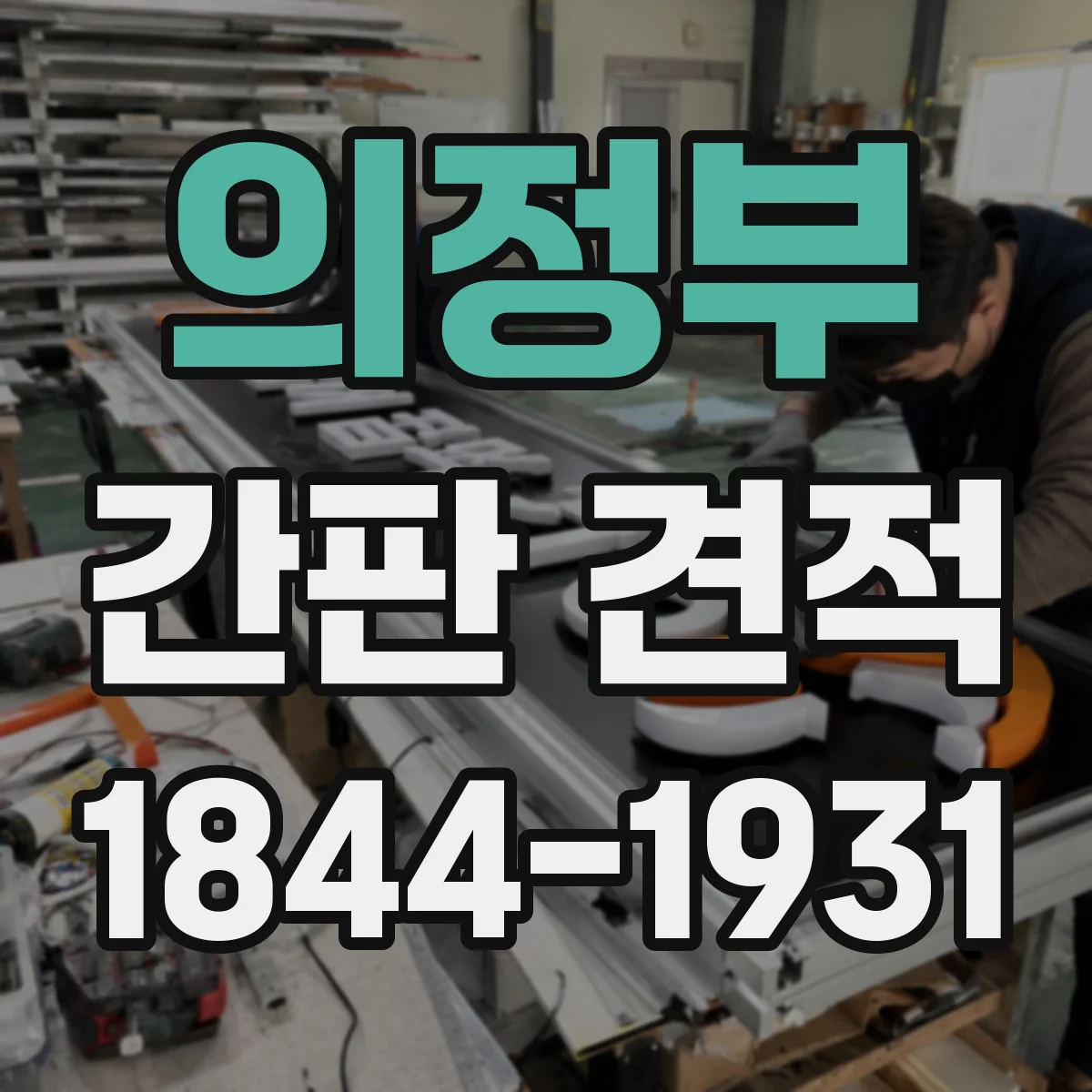 의정부 간판 견적 단가를 만드는 구성요소 한눈에 파악